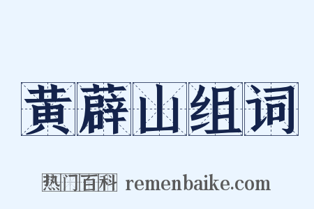 黄薜山组词是什么意思的图片